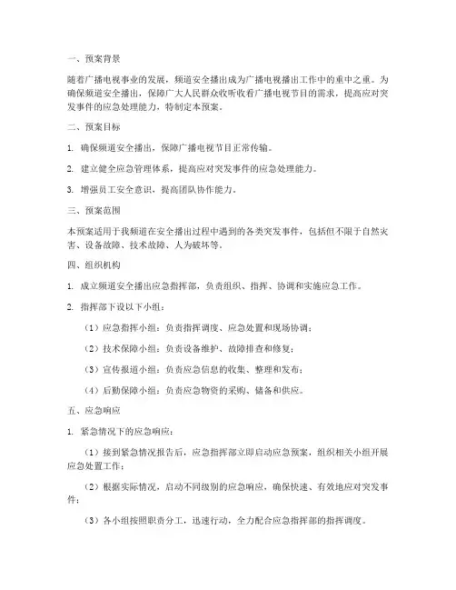 频道安全播出应急预案