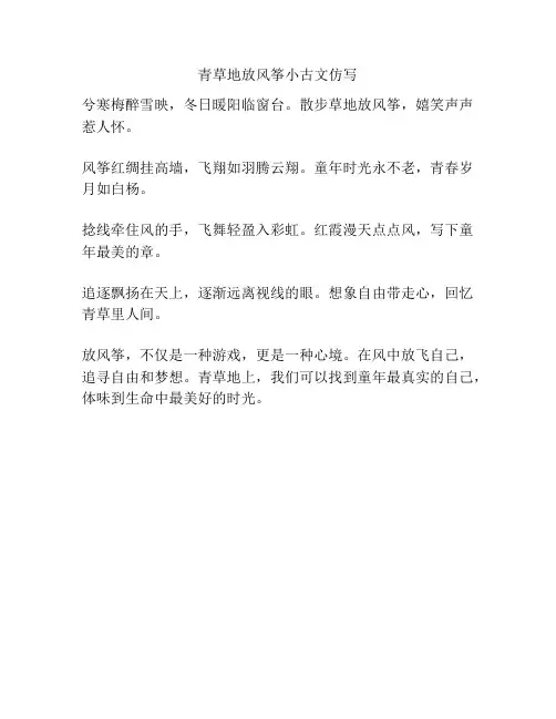 青草地放风筝小古文仿写