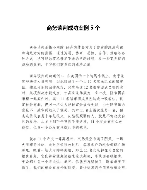 商务谈判成功案例5个