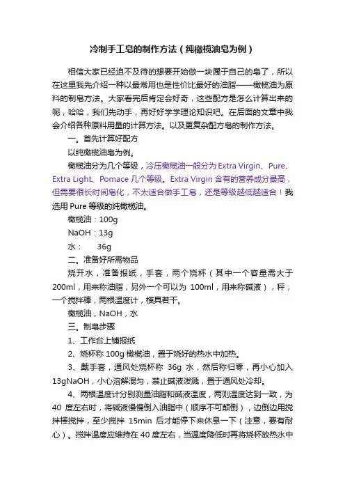 冷制手工皂的制作方法（纯橄榄油皂为例）