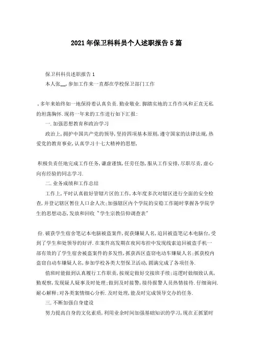 2021年保卫科科员个人述职报告5篇