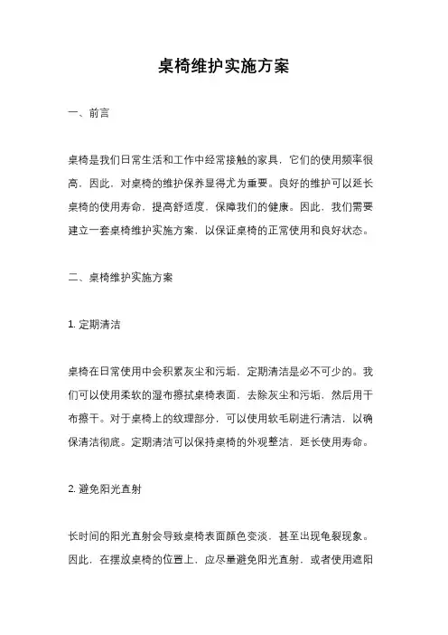 桌椅维护实施方案