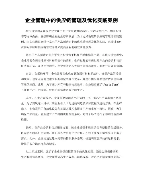 企业管理中的供应链管理及优化实践案例