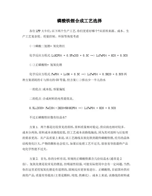 磷酸铁锂合成工艺选择