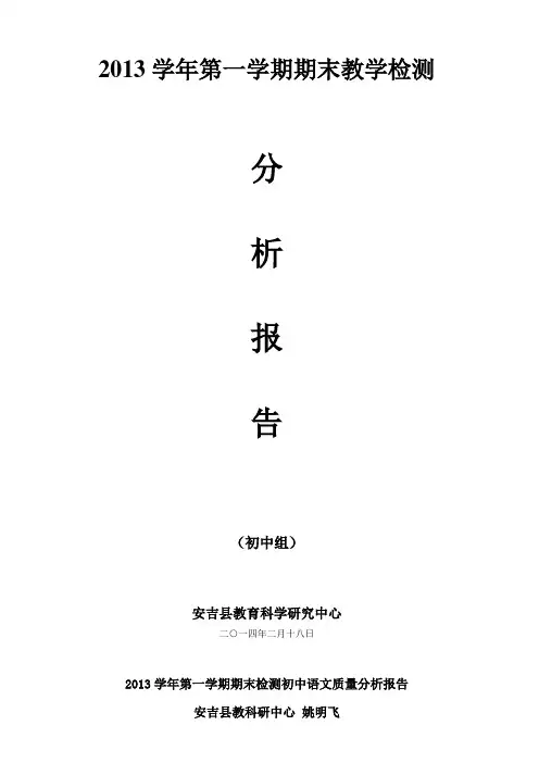 2011学年第一学期八年级英语期末试卷分析