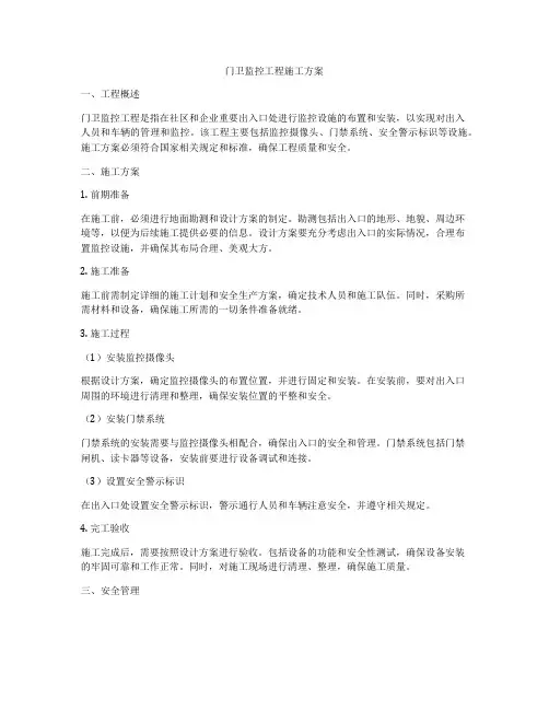 门卫监控工程施工方案