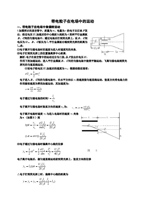带电粒子在电场中运动题目及标准答案(分类归纳经典)