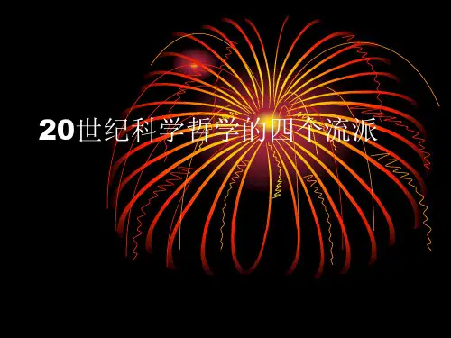 20世纪科学哲学的四个流派