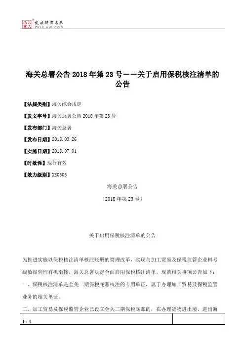 海关总署公告2018年第23号――关于启用保税核注清单的公告