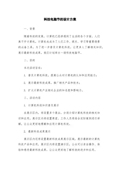 科技电脑节的设计方案