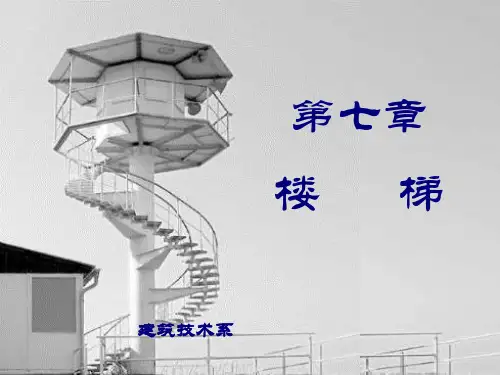 房屋建筑学楼梯PPT课件