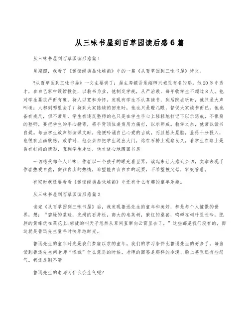 从三味书屋到百草园读后感6篇