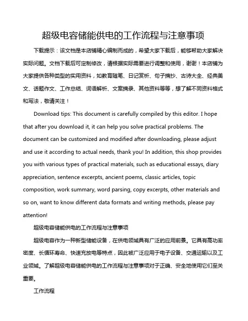 超级电容储能供电的工作流程与注意事项