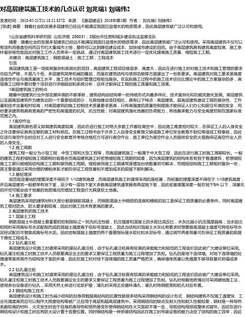 对高层建筑施工技术的几点认识 刘兆瑞1  刘瑞伟2