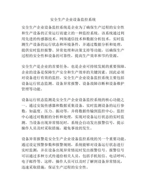 安全生产企业设备监控系统