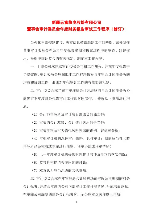 董事会审计委员会年度财务报告审议工作程序(修订)