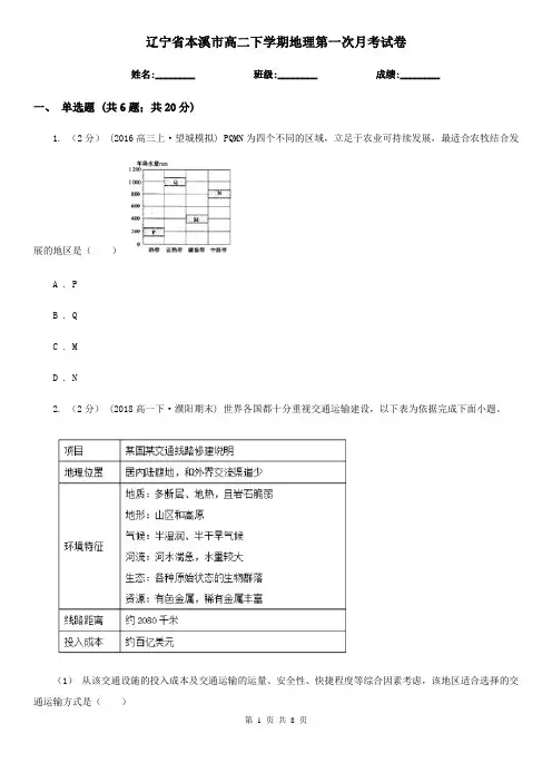 辽宁省本溪市高二下学期地理第一次月考试卷