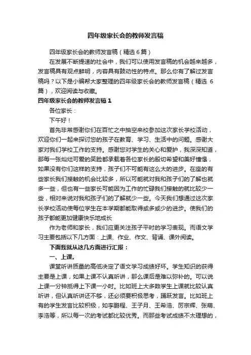 四年级家长会的教师发言稿（精选6篇）