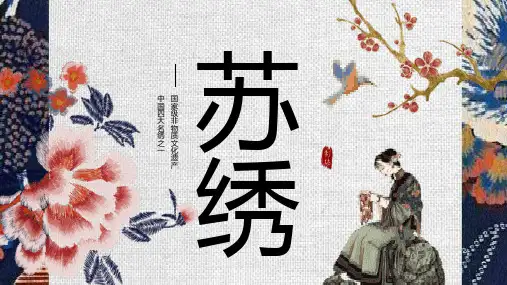 国家级非物质文化遗产中国四大名绣之一苏绣