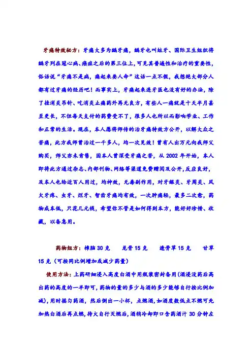 永不牙疼秘方