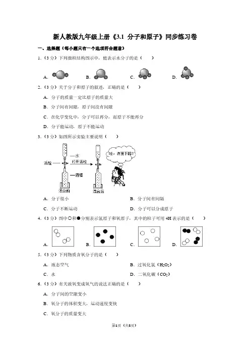 新人教版九年级(上)《3.1 分子和原子》同步练习卷