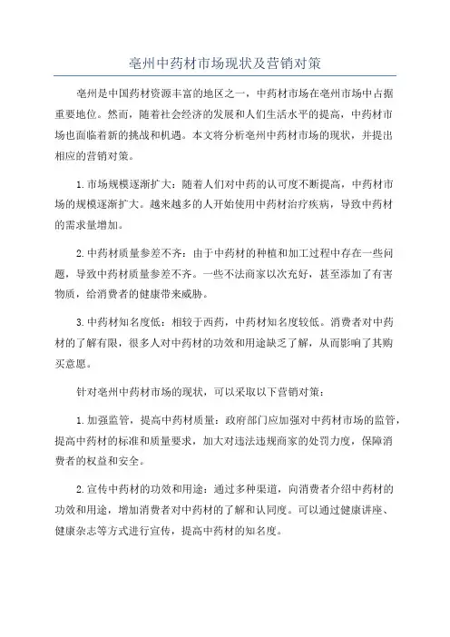 亳州中药材市场现状及营销对策
