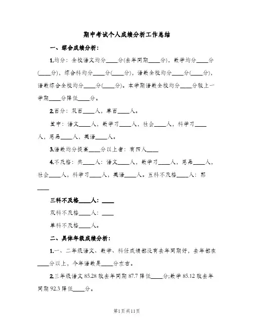 期中考试个人成绩分析工作总结（2篇）