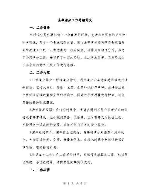 全额清分工作总结范文（二篇）
