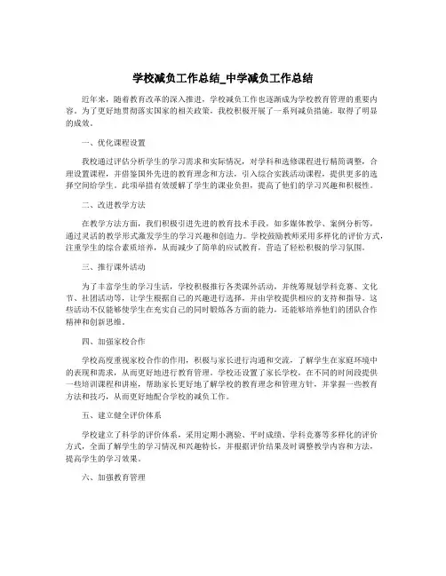 学校减负工作总结_中学减负工作总结