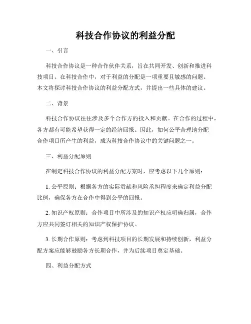 科技合作协议的利益分配