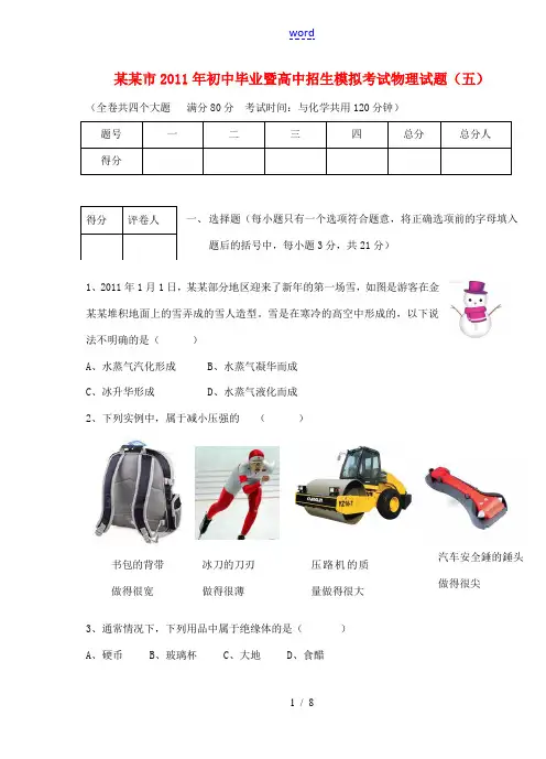 重庆市2011年九年级物理毕业暨高中招生模拟考试题(五)(无答案) 上教版