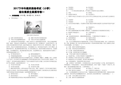 2017下半年教师资格考试(小学)综合素质全真模考卷1