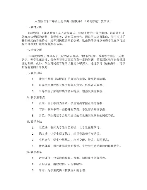 人音版音乐三年级上册伴奏《桔梗谣》(降调原速)教学设计