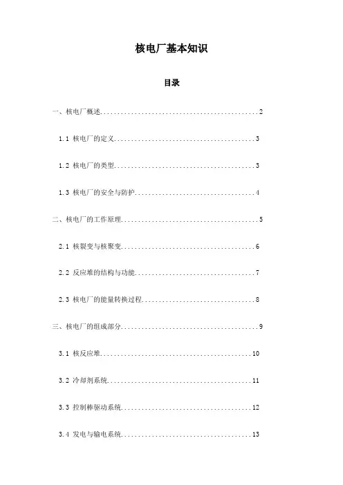 核电厂基本知识