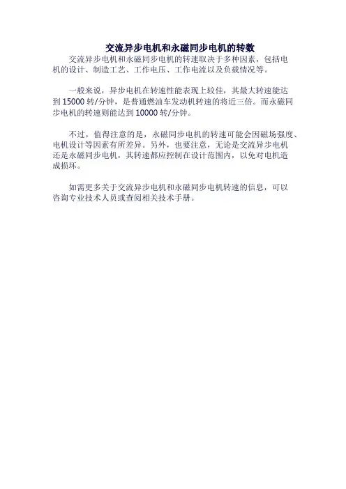 交流异步电机和永磁同步电机的转数