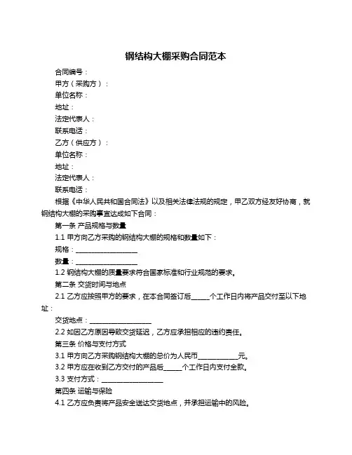 钢结构大棚采购合同范本