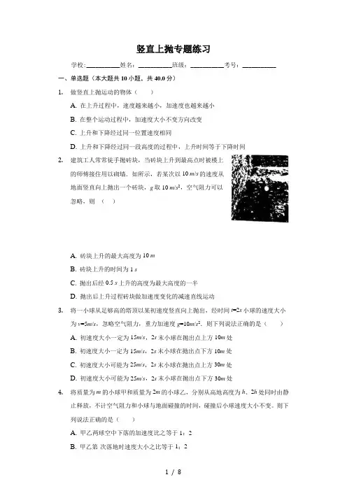 人教版(2019)高中物理必修第一册匀变速直线运动规律之竖直上抛专题练习含答案