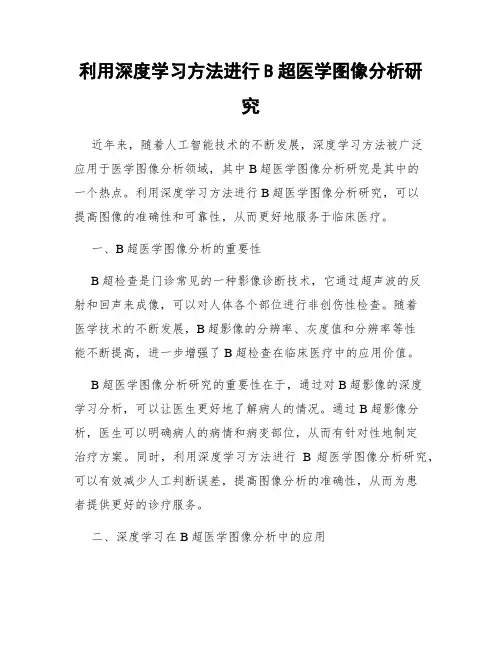 利用深度学习方法进行B超医学图像分析研究