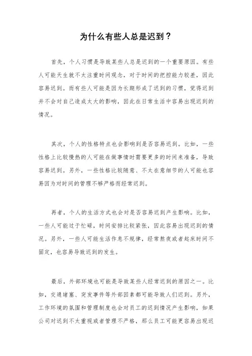 为什么有些人总是迟到？