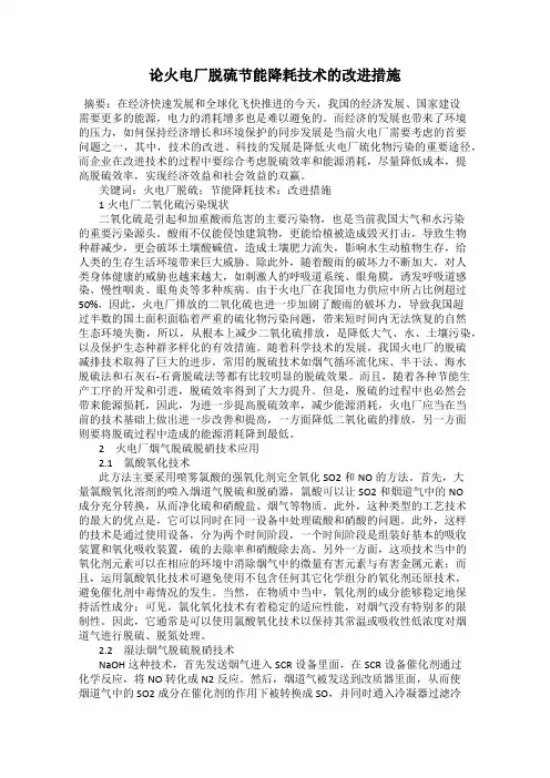 论火电厂脱硫节能降耗技术的改进措施
