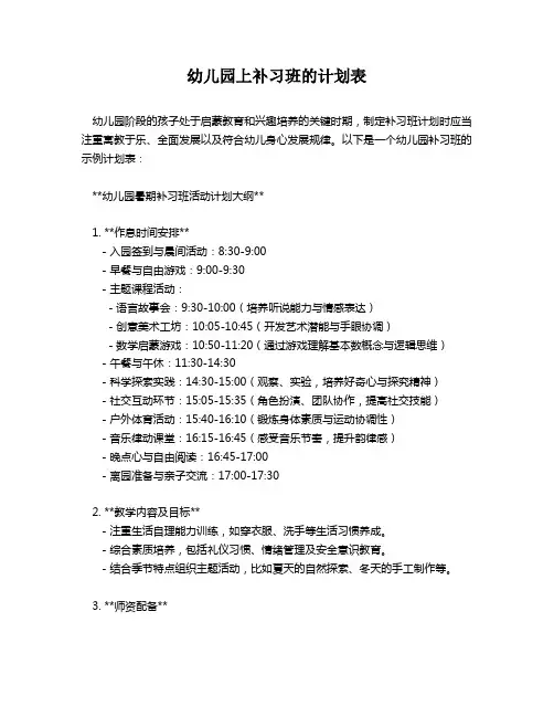 幼儿园上补习班的计划表