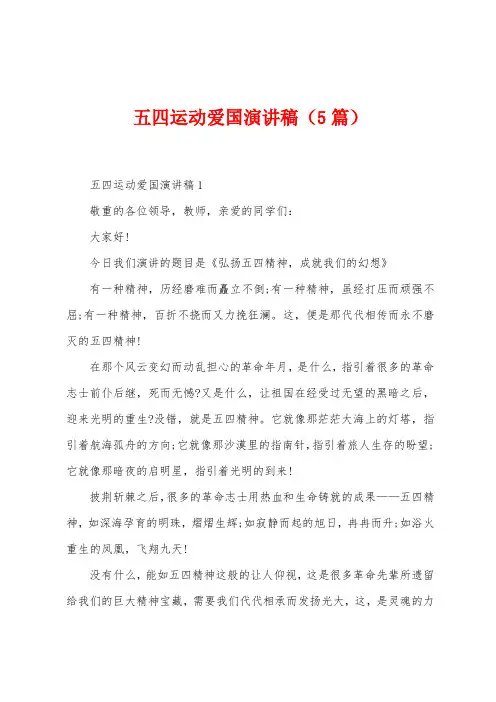 五四运动爱国演讲稿(5篇)
