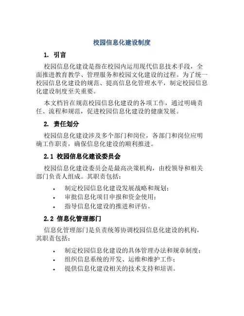 校园信息化建设制度