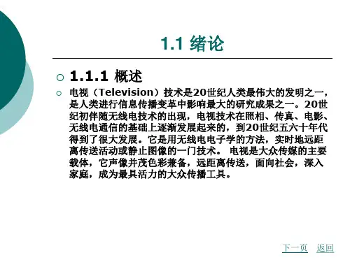 第1章电视技术基础知识