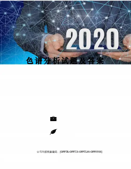 色谱分析试题及答案