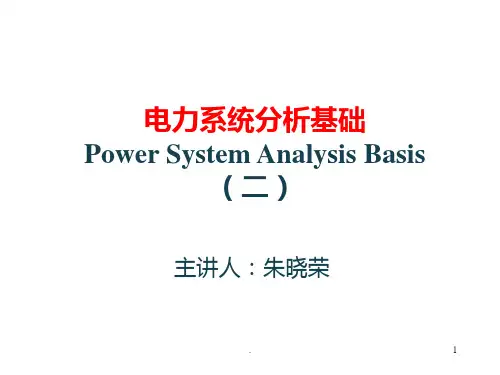 电力系统分析 PPT课件