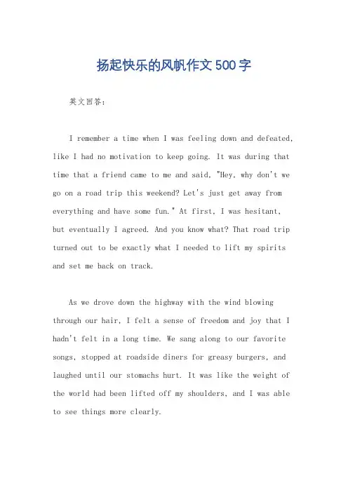 扬起快乐的风帆作文500字