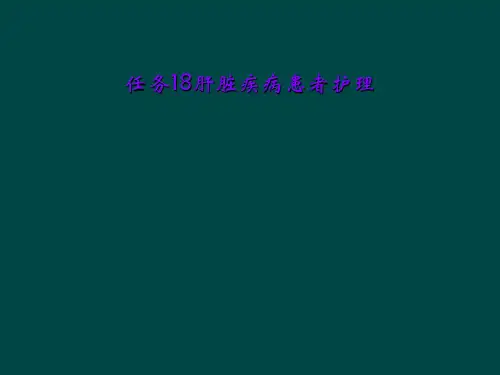 任务18肝脏疾病患者护理