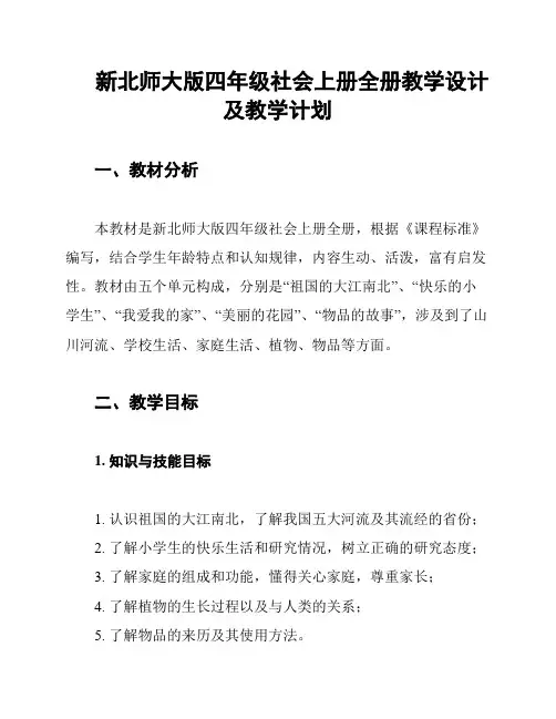 新北师大版四年级社会上册全册教学设计及教学计划