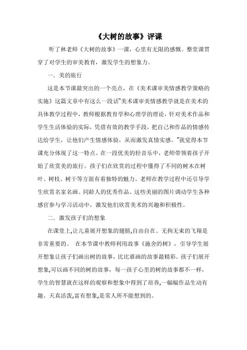 人美版小学二年级美术上册《大树的故事》评课